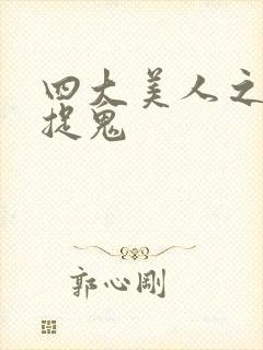 四大美人之昭君捉鬼封面