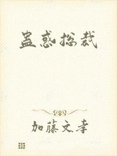 蛊惑总裁封面