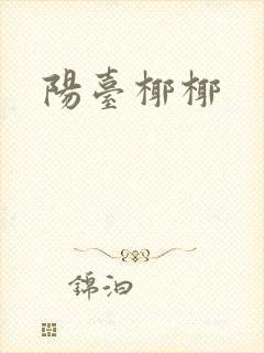 阳台椰椰