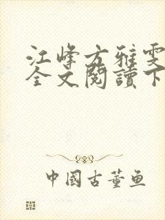 江峰方雅雯小说全文阅读下载