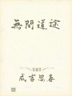 无间道途