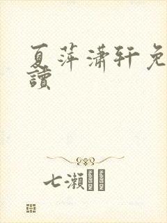 夏萍潇轩免费阅读