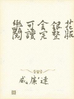 乐可金银花免费阅读完整版封面