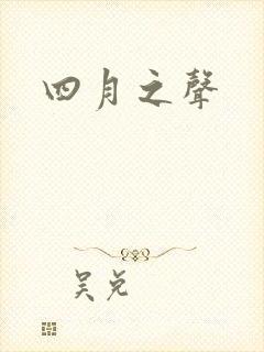 四月之声封面