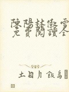 陈阳林傲雪小说免费阅读全文