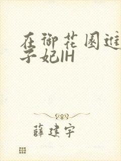 在御花园进入太子妃IH