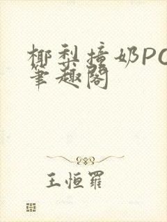 椰梨撞奶POH笔趣阁
