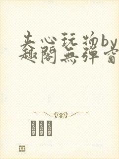 夹心玩物by笔趣阁无弹窗