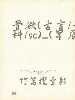 骨欲(古言/骨科/sc)_(星辰鲸落)