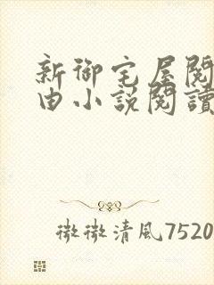 新御宅屋阅读自由小说阅读网