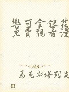 乐可金银花全文免费观看漫画