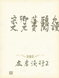 宋卿落顾允廷全文免费阅读