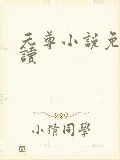 元尊小说免费阅读