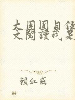 大团圆目录及全文阅读我是工人