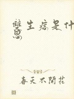 双生痣是什么意思