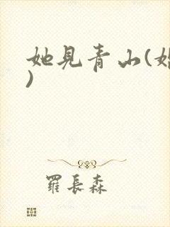 她见青山(婚后)封面
