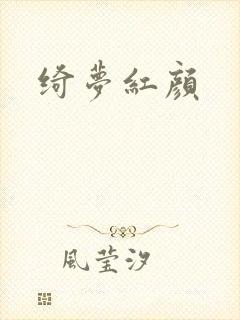 绮梦红颜