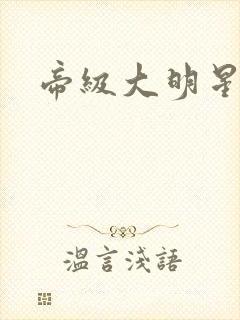 帝级大明星