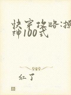 快穿攻略:撩男神100式