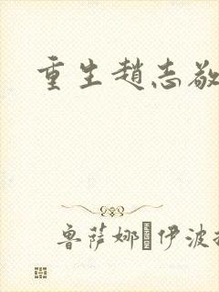 重生赵志敬