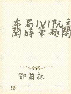 布局1V1阮梨闻时笔趣阁