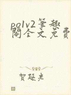 po1v2笔趣阁全文免费阅读