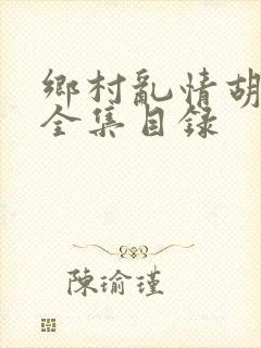 乡村乱情胡秀英全集目录