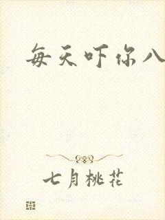 每天吓你八小时