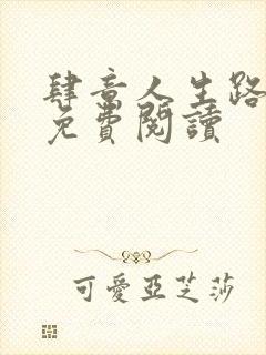 肆意人生路全文免费阅读