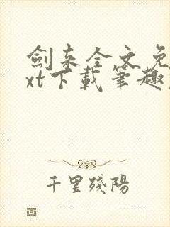 剑来全文免费txt下载笔趣阁封面