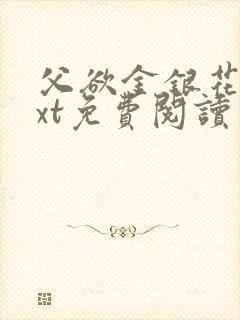 父欲金银花露txt免费阅读完