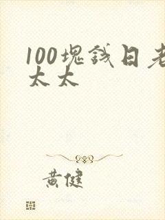 100块钱日老太太
