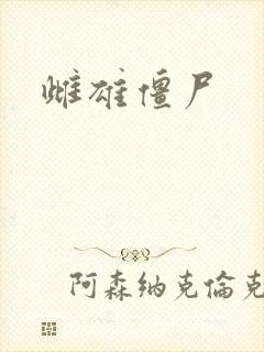 雌雄僵尸