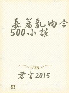 长篇乱肉合集乱500小说