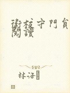 卫校守门员老吴阅读