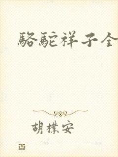骆驼祥子全文