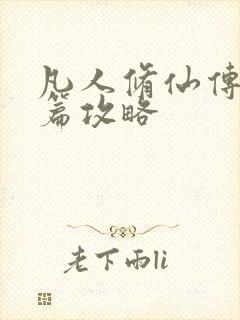 凡人修仙传人界篇攻略封面