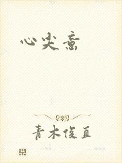 心尖意封面