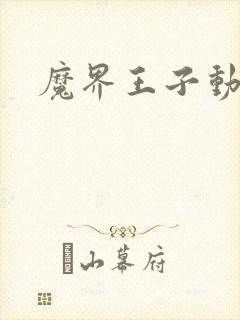魔界王子动漫
