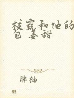 校霸和他的小哭包 姜甜封面