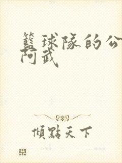 篮球队的公用狗阿武