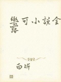 乐可小说金银花露