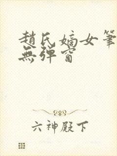 赵氏嫡女笔趣阁无弹窗
