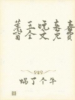 叶玉晚来春无弹窗全文免费阅读