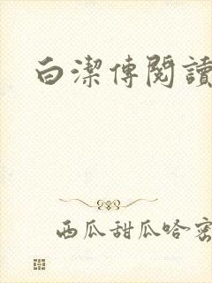 白洁传阅读