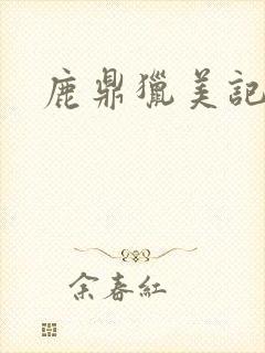 鹿鼎猎美记