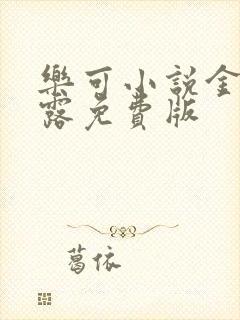 乐可小说金银花露免费版