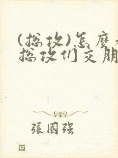 (总攻)怎么和总攻们交朋友封面