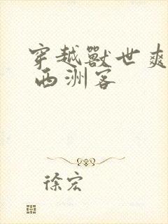 穿越兽世爽翻了 西洲客