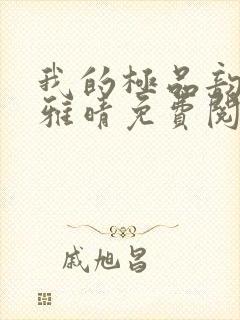我的极品韵母苏雅晴免费阅读